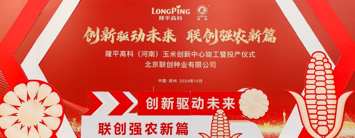 隆平高科（河南）玉米創(chuàng)新中心投產(chǎn)，壯大民族種業(yè)“芯”力量
