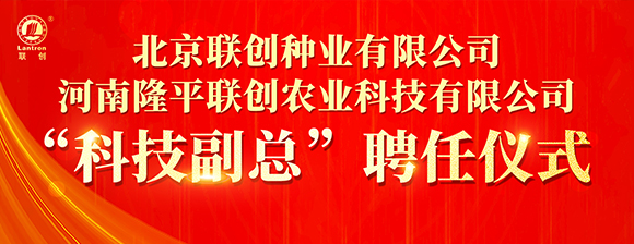 河南隆平聯(lián)創(chuàng)聘任河南農(nóng)業(yè)大學(xué)張戰(zhàn)輝教授為“科技副總”，校企攜手共啟創(chuàng)新發(fā)展新篇章
